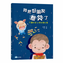 +我把好朋友惹哭了: 不讓好奇心侵犯隱私權