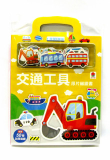 厚片磁鐵書：交通工具