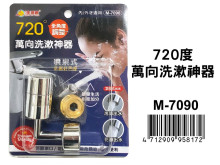 720度萬向洗漱神器 M-7090