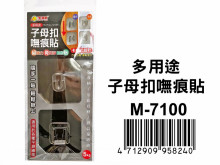 多用途子母扣嘸痕貼 M-7100