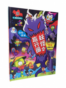 世界探險:妖怪旅行團【LED照妖手電筒遊戲書】