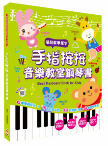 手指按按音樂教室鋼琴書