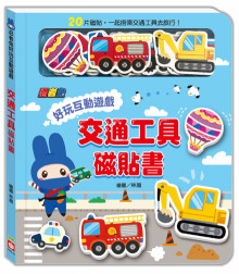 忍者兔好玩互動遊戲:交通工具磁貼書