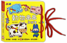 忍者兔玩遊戲:動物串串拼板書