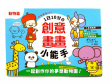 1日10分創意畫畫小能手