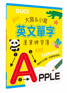 大寫&小寫英文單字運筆練習簿