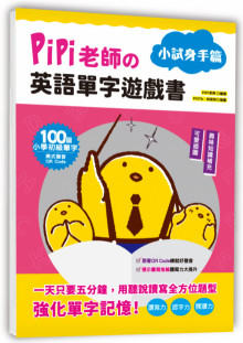 PiPi老師英語單字遊戲書 小試身手篇