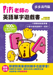 PiPi老師英語單字遊戲書 步步高升篇
