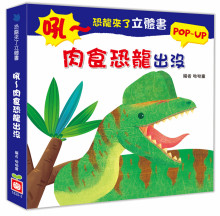 恐龍來了立體書:吼～肉食恐龍出沒