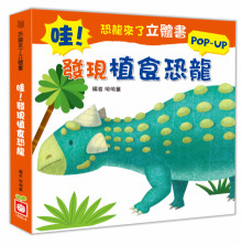恐龍來了立體書:哇!發現植食恐龍