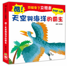 恐龍來了立體書:酷!天空與海洋的霸主