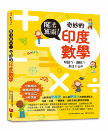 魔法算術!奇妙的印度數學