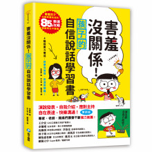 害羞沒關係!孩子自信說話學習書