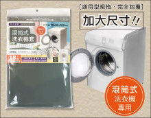 米諾諾加大滾筒式全罩洗衣機套(60個/箱)