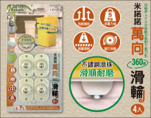米諾諾萬向360度滑輪4入(96組/箱)