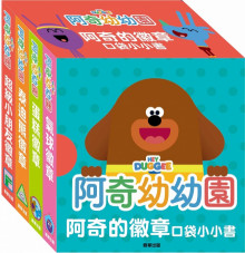 阿奇幼幼園阿奇的徽章口袋小小書