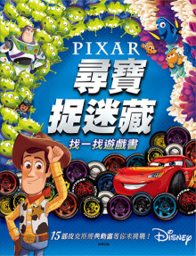 皮克斯尋寶捉迷藏找一找遊戲書RLA05