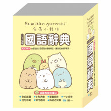(64K)角落小夥伴國語辭典