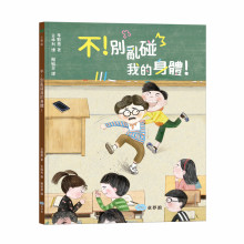 +不！別亂碰我的身體！