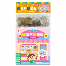+玩錢幣學算數：甜點屋篇