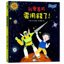 +我會善用零用錢了