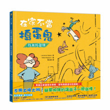 +在家不當搗蛋鬼 我有好習慣