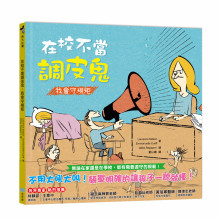 +在校不當調皮鬼 我會守規矩