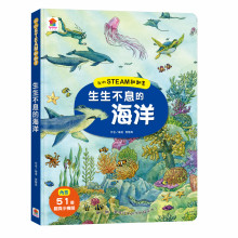 +我的STEAM翻翻書：生生不息的海洋