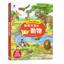 +我的STEAM翻翻書：無奇不有的動物