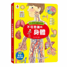 +我的STEAM翻翻書：不可思議的身體