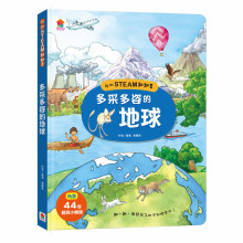 我的STEAM翻翻書：多采多姿的地球
