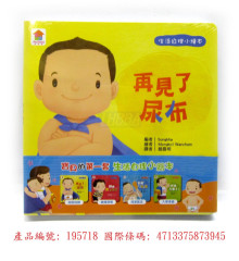 +寶貝的第一套生活自理小繪本：再見了尿布+快要憋不住了！+我愛洗澡＋我去上學了！