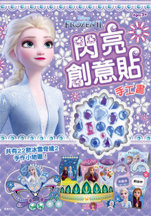 冰雪奇緣2閃亮創意貼手工書