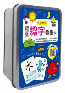 趣味認字圖畫卡：天文地理【鐵盒收納】