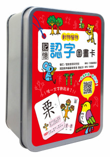 記憶認字圖畫卡：動物植物【鐵盒收納】