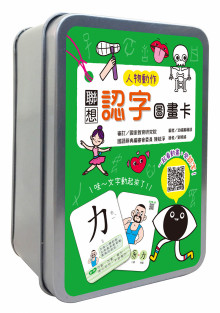 聯想認字圖畫卡：人物動作【鐵盒收納】