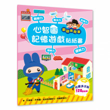 心智圖記憶遊戲貼紙書-歡迎來我家