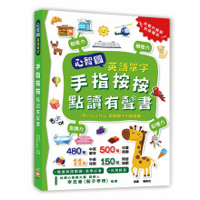 心智圖英語單字-手指按按點讀有聲書