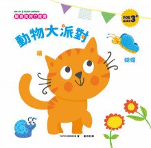 驚喜跳跳立體書：動物大派對