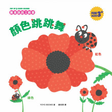 驚喜跳跳立體書：顏色跳跳舞