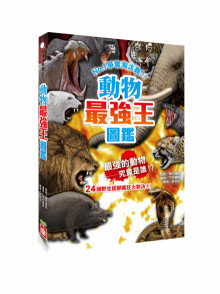 動物最強王圖鑑(新版)