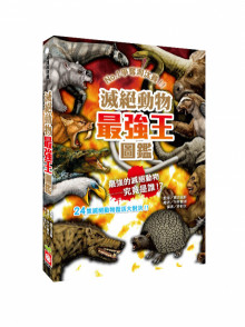 滅絕動物最強王圖鑑(新版)