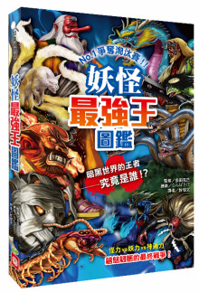 妖怪最強王圖鑑(新版)