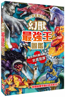 幻獸最強王圖鑑(新版)
