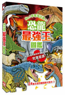恐龍最強王圖鑑(新版)