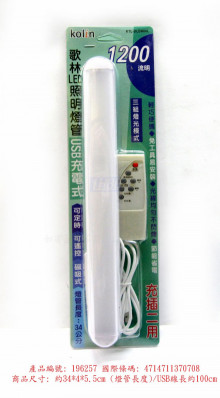 歌林 無線遙控USB充電式LED照明燈管