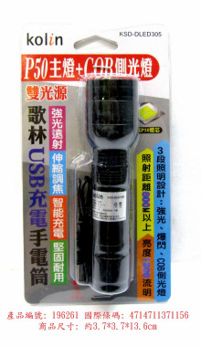 歌林 4核P50燈芯雙光源USB充電手電筒