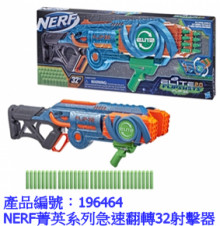 #O NERF菁英系列急速翻轉32射擊器