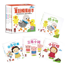 幼幼童話觸摸繪本(全套4冊)