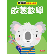 幼兒腦力開發：啟蒙數學（啟蒙版）